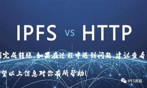 tpWallet 和小狐狸钱包（MetaMask）都是流行的加密货币钱包，可以用于存储和管理不同种类的数字资产。关于是否可以从 tpWallet 转账到小狐狸钱包，通常情况下，答案是肯定的，但你需要遵循一些步骤并注意几个关键因素。以下是详细的信息：

步骤一：确认两者支持的区块链网络
首先，你需要确认 tpWallet 和小狐狸钱包是否都支持你想要转账的同一种区块链网络。例如，Ethereum 及其代币（如 ERC20 代币）通常都是可以在这两个钱包之间转移的。确保你所转账的资产在两个钱包中都是可用的。

步骤二：获取小狐狸钱包地址
在小狐狸钱包中，你需要找到你的接收地址。打开小狐狸钱包，点击你的账户，然后选择“接收”或“账户信息”以获取你的钱包地址。这个地址是一个长字符串，有时候可能还包括二维码。

步骤三：在 tpWallet 中发起转账
打开你的 tpWallet，找到你要转账的数字资产。在资产界面中，选择“转账”或“发送”选项。输入你在小狐狸钱包中获取的地址，确保地址正确无误，以免出现资金丢失的情况。

步骤四：设置转账金额与手续费
输入你想要转账的金额。请注意，可能会有交易手续费，这在加密货币转账中是常见的。确保你的 tpWallet 中有足够的余额来支付这部分费用。

步骤五：确认交易信息
在提交交易之前，务必再次确认所有的交易信息，包括接收地址和转账金额。小心谨慎可以有效避免错误。

步骤六：提交交易并等待确认
一切确认无误后，提交交易。通常，加密货币交易会在几分钟内确认，但根据网络的拥堵程度，这个时间可能会有所不同。你可以在区块链浏览器上查看交易状态，确保资金从 tpWallet 中成功转出并到达小狐狸钱包。

注意事项
在整个过程中，务必注意以下几点：
ul
  li确保你使用的是正确的区块链地址，错误的地址将导致资金无法找回。/li
  li在发起转账前，确认你的钱包是最新版本，以避免因软件不兼容而造成的潜在问题。/li
  li了解不同区块链网络的手续费结构，以便合理选择转账时机。/li
  li如果你是第一次进行此类转账，可以先尝试转账小额资金进行测试。/li
/ul

总结
tpWallet 和小狐狸钱包之间的转账是相对直接和安全的，只要你谨慎操作，遵循上述步骤，就可以顺利完成转账。如果在过程中遇到问题，建议查看两者的官方网站或社区支持进行寻求帮助。 

通过确认网络、获取地址、正确发起转账等步骤，你就能够顺利将资产从一个钱包转移到另一个钱包。希望以上信息对你有所帮助！