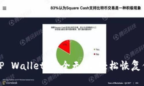 助记词找回TP Wallet：安全无忧，轻松恢复你的数字资产