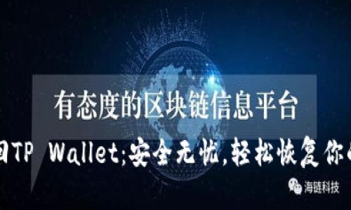 助记词找回TP Wallet：安全无忧，轻松恢复你的数字资产
