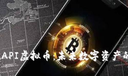  拥抱API虚拟币：未来数字资产的春天