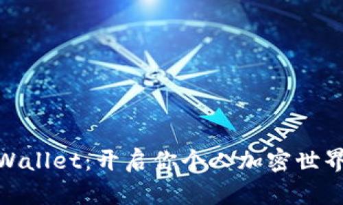 探索tpWallet：开启你个人加密世界的钥匙