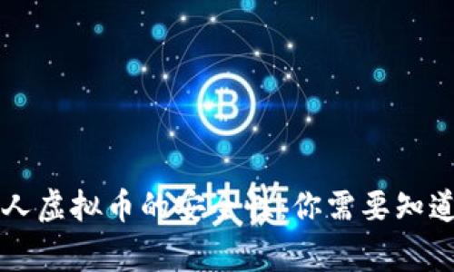 赏金猎人虚拟币的安全性：你需要知道的一切