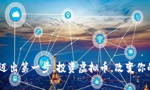 拥抱未来：迈出第一步，投资虚拟币，改变你的财富轨迹