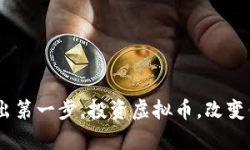 拥抱未来：迈出第一步，投资虚拟币，改变你的财富轨迹