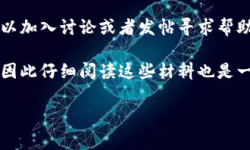 TP硬件钱包的开源信息通常可以在其官方网站、GitHub等开源平台上找到。您可以尝试以下几个步骤来查找TP硬件钱包的开源代码：

1. **官方网站**：访问TP硬件钱包的官方网站，通常会提供开源代码的链接或相关信息。可以查找“开源”或“GitHub”相关的页面。

2. **GitHub**：在GitHub上搜索“TP硬件钱包”或者直接访问TP的官方GitHub账号。如果TP硬件钱包是开源的，他们会将源代码托管在GitHub上，您可以在相应的repository中查看源代码和文档。

3. **社区论坛**：某些开源硬件钱包的社区论坛上也会发布开源的相关信息，您可以加入讨论或者发帖寻求帮助。

4. **文档和说明书**：相关的文档或用户手册中可能会提到开源代码的获取途径，因此仔细阅读这些材料也是一个好选择。

如果您有具体的品牌或者型号，可以提供更多信息，这样我可以给出更精确的建议！