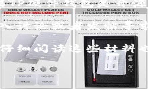 TP硬件钱包的开源信息通常可以在其官方网站、GitHub等开源平台上找到。您可以尝试以下几个步骤来查找TP硬件钱包的开源代码：

1. **官方网站**：访问TP硬件钱包的官方网站，通常会提供开源代码的链接或相关信息。可以查找“开源”或“GitHub”相关的页面。

2. **GitHub**：在GitHub上搜索“TP硬件钱包”或者直接访问TP的官方GitHub账号。如果TP硬件钱包是开源的，他们会将源代码托管在GitHub上，您可以在相应的repository中查看源代码和文档。

3. **社区论坛**：某些开源硬件钱包的社区论坛上也会发布开源的相关信息，您可以加入讨论或者发帖寻求帮助。

4. **文档和说明书**：相关的文档或用户手册中可能会提到开源代码的获取途径，因此仔细阅读这些材料也是一个好选择。

如果您有具体的品牌或者型号，可以提供更多信息，这样我可以给出更精确的建议！