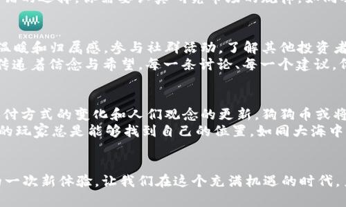   崛起的数字货币：如何使用 tpWallet 管理你的狗狗币 / 
 guanjianci 狗狗币, tpWallet, 数字货币 /guanjianci 

引言：狗狗币的幽灵与奇迹
在数字货币的世界里，有一种宝贵的资产像晨曦中的星星，闪烁着独特而迷人的光辉，那就是狗狗币。这种源自网络迷因的小型货币，如同风中飞舞的蒲公英，吸引了无数追随者。它的诞生不仅是网络文化的一个注脚，更是投资者心中一个新颖独特的选择。
随着钱币市场的不断波动，如何安全、方便地管理和投资狗狗币成为了许多人的头等大事。在这个背景下，tpWallet作为数字货币钱包的佼佼者，悄然登场，提供了一个便捷的解决方案。如今，就让我们一起踏上这段奇妙的旅程，深入探索狗狗币的魅力与tpWallet的强大。

狗狗币的起源：从玩笑到价值
狗狗币的故事就像一阵轻风，从2013年悄悄吹起。它源自一次网络恶搞，以一只可爱的柴犬为标志，它不仅成为了许多年轻人的精神寄托，更成为了加密货币市场的一部分。起初，狗狗币并没有被看作是一种真正的货币，仅仅是作为网络文化的代表，吸引了很多怀有玩乐心态的用户。
然而，随着社交媒体的传播，狗狗币逐渐获得了广泛的关注。人们发现在这个看似无厘头的货币背后，潜藏着无限的可能性。它不仅是一次轻松愉快的投资尝试，还是一种社区精神的象征。无论是通过线上筹款还是慈善活动，狗狗币都积极参与其中，帮助那些需要帮助的人。这种集体主义的精神，恰似晨曦中的老桥，连接着人们的心灵。

tpWallet：数字资产的守护者
在数字货币的海洋中，如何有效地管理你的狗狗币就显得格外重要。tpWallet应运而生，如同一位值得信赖的朋友，在你投资的旅途中为你提供支持和保障。这款钱包不仅支持狗狗币，还兼容包括以太坊、比特币等多种虚拟货币，真正实现了多元化管理。
tpWallet的用户界面设计，仿佛晨光中的露珠，清晰而美丽。新手用户无需担心被复杂的操作步骤所困扰，只需几步简单的配置，就能快速安全地创建自己的数字钱包。在这里，你所拥有的每一枚狗狗币都被细心地照料，无论是交易、转账还是提现，都能轻松应对。

高安全性与便捷性并存
在这个数字时代，安全性犹如一把坚固的大门，守护着你辛苦积累的资产。tpWallet采用多重加密技术，确保你的狗狗币安全无忧。用户信息就像春天里的花瓣，静谧而美丽，在tpWallet的保护下，完好无损。
此外，tpWallet还为用户提供了实时的行情分析与预警。无论是市场的风云突变，还是你的狗狗币实时动态，都能通过这款钱包第一时间获取。它将你与市场紧密相连，如同一座大桥，将虚拟与现实紧密相连。

狗狗币的投资之道
在使用tpWallet管理狗狗币的同时，投资者也应当了解一些基本的投资策略。数字货币市场像一场旷古的盛宴，每个参与者都希望能在其中找到属于自己的位置。了解市场动态、及时调整投资策略，是成功的关键。
短期投资与长期持有，两者之间的选择犹如走钢丝，需十分小心。狗狗币价格波动较大，短期的快速套利可能让你获得收益，但长线持有也未必是错的选择。你需要认真研究市场的规律，如同观察季节的变换，找到最佳时机进行进出。

社群的力量：让投资更有乐趣
狗狗币的魅力不仅在于其价格的波动，更在于其背后庞大的社区支持。这种集体主义的精神，如同群山环绕的湖泊，让人在投资的过程中感受到温暖和归属感。参与社群活动，了解其他投资者的经验，往往能让你的投资之路更加平坦。
在墨蓝色的天空下，狗狗币的持有者们相聚在一起，分享彼此的成功与挑战。无论是在线论坛还是社交平台，这些“小狗狗”们都在用自己的方式传递着信念与希望。每一条讨论、每一个建议，仿佛都是晨曦中的晨歌，点燃了无数人的激情。

未来展望：数字货币的无限可能
随着科技的不断发展，数字货币的未来充满了未知而美妙的可能性。狗狗币作为一种富有活力的资产，不断吸引着越来越多的目光。未来，随着支付方式的变化和人们观念的更新，狗狗币或将在更广泛的领域中发挥作用，也许将成为你生活中的一部分。
而tpWallet则是这场旅途中不可或缺的助手，它将帮助你安全地管理自己的资产，陪伴你在未知的道路上探索与前行。无论未来怎样变化，真正的玩家总是能够找到自己的位置，如同大海中的航船，迎风破浪，驶向光明的彼岸。

结语：你的狗狗币之旅即将开启
现在，你已经掌握了狗狗币和tpWallet的基本知识。未来的旅程在于你的选择与努力。无论是投资，还是参与社区，都是这个数字时代赋予我们的一次新体验。让我们在这个充满机遇的时代，勇敢地迈出第一步，加入狗狗币的世界，与你的tpWallet一起，开启一段值得铭记的旅程吧！