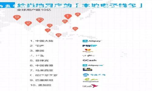 关于虚拟币在中国的法律地位和易货行为，问题较为复杂。以下是一个关于这一主题的详细解析。

虚拟货币的定义与背景
在深入了解虚拟币在中国的易货合法性之前，首先要明确何为虚拟货币。虚拟货币是指以数字形式存在、可以作为交易媒介的货币。例如，比特币、以太坊等。它们通常基于区块链技术，通过加密手段确保交易的安全性和隐私性。

自2009年比特币面世以来，虚拟货币在全球范围内逐渐流行。然而，各国的监管态度却截然不同。中国对虚拟货币的监管尤为严格，特别是涉及金融交易和公共投资的方面。

中国的虚拟货币监管政策
中国政府对虚拟货币的监管可追溯到2013年，当时人民银行发布了关于比特币的通知，明确对比特币的法律地位进行界定。然而，随着市场的复杂化和投资者的涌入，监管政策逐步收紧。

2017年，中国人民银行等多个监管机构联合发布公告，禁止ICO（首次代币发行）和虚拟货币交易所的运营。这一政策导致了国内大量虚拟货币交易平台的关闭，使虚拟货币的交易活动被迫转入地下。

虚拟币与易货的关系
易货是指用一种商品或服务交换另一种商品或服务的交易方式。在这一过程中，虚拟货币作为一种价值媒介，也可以用于实现易货交易。比如，某位商家可以接受比特币购买其商品，或者两位私人的交易双方同意用某种虚拟币互相易货。

然而，这种易货行为在中国是否合规，仍然是一个值得探讨的问题。根据中国的法律法规，虽然虚拟货币本身并不被认定为法定货币，但其作为一种资产的性质是被承认的。这意味着，理论上，在一定范围内，虚拟币是可以作为易货交易的媒介。

法律风险与合规建议
尽管虚拟币在易货交易中有其合法性，但参与者需要意识到其中的法律风险。由于中国对虚拟币的监管政策相对模糊，涉及虚拟币的交易容易触及法律红线，尤其是在额度较大或者跨区域交易时。

为了降低法律风险，参与者可以采取以下策略：
ul
    li了解并遵从当地的法律法规，确保自己的交易行为不触犯法律。/li
    li保持交易的透明性，尽量通过合法的渠道进行虚拟币交易。/li
    li寻求法律专家的建议，以确保在进行虚拟币易货时能够合规。/li
/ul

未来展望与趋势
尽管中国的虚拟货币监管政策相对保守，但不可否认的是，随着区块链技术的发展，虚拟货币的应用场景正在不断扩展。未来，虚拟币在易货交易中的法律地位可能会发生变化，尤其是在监管政策逐步明确和市场需求增加的情况下。

同时，国际上的一些趋势也可能对中国的政策产生影响。例如，全球对数字货币的接受度在上升，越来越多的国家开始探索对虚拟币的合理监管办法。此外，央行数字货币的兴起，也可能促使传统虚拟货币的监管政策进行相应的调整。

结论
综上所述，虚拟币在中国的易货行为从法律上看并非完全不合法，但因政府的监管政策和法律风险，参与者需要谨慎行事。了解相关法律法规、保持交易透明、寻求法律支持，是每一位参与者应有的责任和义务。

随着数字经济的不断发展，虚拟币的未来将充满不确定性和机遇。希望每位参与者都能在这一变革的时代中，找到合适的道路，实现自己的价值和目标。

以上是对“虚拟币在中国易货是否合法”这一主题的详细解析，希望能帮助您更好地理解这一复杂的问题。
