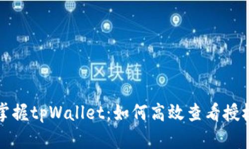 轻松掌握tpWallet：如何高效查看授权合约