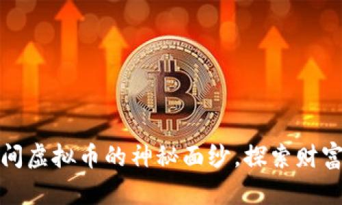 揭开阴间虚拟币的神秘面纱，探索财富新领域