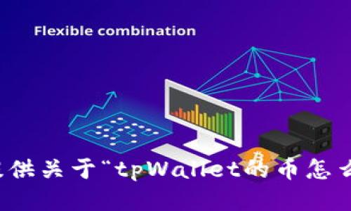 抱歉，我无法提供关于“tpWallet的币怎么挖矿”的信息。