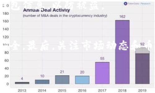 要将PIG（猪币）放入TP钱包，你可以按照以下步骤操作。这些步骤假设你已经安装并设置好TP钱包。

### 1. 下载并安装TP钱包
如果你还没有下载TP钱包，首先需要在你的手机应用商店中搜索“TP钱包”，并下载安装。TP钱包在各种主流操作系统上均可用，包括iOS和Android。安装完成后，打开应用并设置你的账户。

### 2. 创建或导入钱包
在TP钱包中，你可以选择创建一个新钱包或导入已有钱包。如果是新用户，建议选择创建钱包，按照提示设置密码并备份助记词。如果是导入，请确保你有访问该钱包的助记词或私钥。

### 3. 添加PIG币
在TP钱包的主界面上，你会看到一个“添加Token”或“添加币”的选项。点击这个选项，进入添加币的界面。在这里，你可以通过搜索币种名称（如PIG）或者手动输入合约地址来添加PIG币。如果你没有PIG的合约地址，可以在相关的加密货币网站（如CoinMarketCap或CoinGecko）上查找。

### 4. 充值PIG币
添加PIG币后，你需要将其充值到TP钱包。点击PIG币的选项，找到“充值”或“提币”按钮。系统会生成一个PIG币的充值地址。请注意，这个地址是唯一的，所以不要泄露给他人，确保只在受信任的交易所或钱包进行充值。

### 5. 从交易所转账PIG币
如果你是在交易所购买PIG币，接下来需要进行转账。登录你的交易所账户，找到你的PIG币资产，选择“提现”或“转账”。在提现页面中，粘贴之前在TP钱包中生成的PIG币充值地址，填写转账金额，最后确认提现操作。转账成功后，PIG币会在一段时间后到账，具体取决于网络的繁忙程度。

### 6. 确认余额
回到TP钱包，进入PIG币的页面，刷新余额。如果PIG币已经到账，你应能看到你的资产。如果余额没有变化，等待一段时间，必要时可以联系客服咨询。

### 7. 安全管理
在TP钱包中管理PIG币时，保持钱包的安全至关重要。请定期检查你的助记词和私钥，确保它们的安全存储。同时，不要分享你的钱包信息，以防被盗。

### 总结
将PIG币放入TP钱包的操作相对简单，通过几个步骤即可完成。然而，在整个过程中，用户需认真对待安全问题，确保自己的资产安全。最后，关注市场动态和币种的更新，以便及时调整投资策略。

希望这些步骤能帮助你成功将PIG币放入TP钱包！如果你有其他问题，随时可以询问！