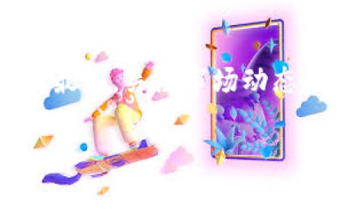 要将PIG（猪币）放入TP钱包，你可以按照以下步骤操作。这些步骤假设你已经安装并设置好TP钱包。

### 1. 下载并安装TP钱包
如果你还没有下载TP钱包，首先需要在你的手机应用商店中搜索“TP钱包”，并下载安装。TP钱包在各种主流操作系统上均可用，包括iOS和Android。安装完成后，打开应用并设置你的账户。

### 2. 创建或导入钱包
在TP钱包中，你可以选择创建一个新钱包或导入已有钱包。如果是新用户，建议选择创建钱包，按照提示设置密码并备份助记词。如果是导入，请确保你有访问该钱包的助记词或私钥。

### 3. 添加PIG币
在TP钱包的主界面上，你会看到一个“添加Token”或“添加币”的选项。点击这个选项，进入添加币的界面。在这里，你可以通过搜索币种名称（如PIG）或者手动输入合约地址来添加PIG币。如果你没有PIG的合约地址，可以在相关的加密货币网站（如CoinMarketCap或CoinGecko）上查找。

### 4. 充值PIG币
添加PIG币后，你需要将其充值到TP钱包。点击PIG币的选项，找到“充值”或“提币”按钮。系统会生成一个PIG币的充值地址。请注意，这个地址是唯一的，所以不要泄露给他人，确保只在受信任的交易所或钱包进行充值。

### 5. 从交易所转账PIG币
如果你是在交易所购买PIG币，接下来需要进行转账。登录你的交易所账户，找到你的PIG币资产，选择“提现”或“转账”。在提现页面中，粘贴之前在TP钱包中生成的PIG币充值地址，填写转账金额，最后确认提现操作。转账成功后，PIG币会在一段时间后到账，具体取决于网络的繁忙程度。

### 6. 确认余额
回到TP钱包，进入PIG币的页面，刷新余额。如果PIG币已经到账，你应能看到你的资产。如果余额没有变化，等待一段时间，必要时可以联系客服咨询。

### 7. 安全管理
在TP钱包中管理PIG币时，保持钱包的安全至关重要。请定期检查你的助记词和私钥，确保它们的安全存储。同时，不要分享你的钱包信息，以防被盗。

### 总结
将PIG币放入TP钱包的操作相对简单，通过几个步骤即可完成。然而，在整个过程中，用户需认真对待安全问题，确保自己的资产安全。最后，关注市场动态和币种的更新，以便及时调整投资策略。

希望这些步骤能帮助你成功将PIG币放入TP钱包！如果你有其他问题，随时可以询问！