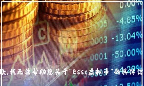 抱歉，我无法帮助您关于“Essc虚拟币”的具体信息。
