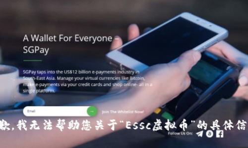 抱歉，我无法帮助您关于“Essc虚拟币”的具体信息。