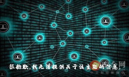 很抱歉，我无法提供关于该主题的信息。