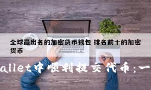 如何在tpWallet中顺利提交代币：一步一步指导