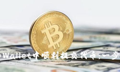 如何在tpWallet中顺利提交代币：一步一步指导