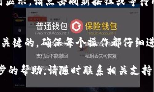 将PIG代币提到TP Wallet的过程相对简单，以下是操作步骤的详细说明。请注意，在操作之前，确保您已下载并安装TP Wallet，并拥有适合的数字货币钱包。

第一步：准备工作
确保您的TP Wallet正在运行，并且您已成功创建或导入您的钱包地址。此外，检查您账户中是否有足够的Ethereum（或其他费用币种），以支付网络交易费用。

第二步：获取PIG代币合约地址
在将PIG代币添加到TP Wallet之前，您需要确认其合约地址。通常，您可以在PIG代币的官方网站或社区 (如Telegram、Discord) 找到该信息。务必确保您获取的是正确的合约地址，以防止丢失代币。

第三步：添加代币到TP Wallet
1. 打开您的TP Wallet，进入主界面。br
2. 点击“资产”标签，进入资产管理界面。br
3. 找到“添加代币”或“添加自定义代币”的选项，根据下拉菜单选择。br
4. 输入PIG代币的合约地址，通常情况下，系统会自动识别并填充相关信息（如代币名称和符号）。br
5. 确认信息无误后，点击“添加”或“确认”按钮。您的PIG代币将出现在资产列表中。

第四步：转移PIG代币
如果您希望将PIG代币从其他钱包转移到TP Wallet，可以按照以下步骤操作：br
1. 打开您要转移PIG代币的钱包（如MetaMask）。br
2. 选择PIG代币，并点击“转账”。br
3. 在地址栏中输入您TP Wallet的钱包地址。br
4. 输入您要转移的金额，确认无误后，提交交易。br
5. 等待区块链网络处理该交易，通常情况下，几分钟内即可完成。

第五步：确认到账
完成转账后，返回TP Wallet，您即可在资产列表中看到已转入的PIG代币。如果没有及时显示，请点击刷新按钮或等待几分钟，再确认代币是否到账。

总结
以上就是将PIG代币提到TP Wallet的具体步骤。在每一步中，保持对细节的关注是非常关键的，确保每个操作都仔细进行，以避免不必要的损失。此外，建议您定期备份和保护您的钱包，以确保您的资产安全。

希望以上步骤能够帮助您成功将PIG代币添加到TP Wallet。如有其它问题或需要进一步的帮助，请随时联系相关支持团队，祝您在数字货币的旅程中一路顺风！