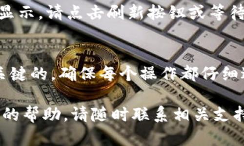 将PIG代币提到TP Wallet的过程相对简单，以下是操作步骤的详细说明。请注意，在操作之前，确保您已下载并安装TP Wallet，并拥有适合的数字货币钱包。

第一步：准备工作
确保您的TP Wallet正在运行，并且您已成功创建或导入您的钱包地址。此外，检查您账户中是否有足够的Ethereum（或其他费用币种），以支付网络交易费用。

第二步：获取PIG代币合约地址
在将PIG代币添加到TP Wallet之前，您需要确认其合约地址。通常，您可以在PIG代币的官方网站或社区 (如Telegram、Discord) 找到该信息。务必确保您获取的是正确的合约地址，以防止丢失代币。

第三步：添加代币到TP Wallet
1. 打开您的TP Wallet，进入主界面。br
2. 点击“资产”标签，进入资产管理界面。br
3. 找到“添加代币”或“添加自定义代币”的选项，根据下拉菜单选择。br
4. 输入PIG代币的合约地址，通常情况下，系统会自动识别并填充相关信息（如代币名称和符号）。br
5. 确认信息无误后，点击“添加”或“确认”按钮。您的PIG代币将出现在资产列表中。

第四步：转移PIG代币
如果您希望将PIG代币从其他钱包转移到TP Wallet，可以按照以下步骤操作：br
1. 打开您要转移PIG代币的钱包（如MetaMask）。br
2. 选择PIG代币，并点击“转账”。br
3. 在地址栏中输入您TP Wallet的钱包地址。br
4. 输入您要转移的金额，确认无误后，提交交易。br
5. 等待区块链网络处理该交易，通常情况下，几分钟内即可完成。

第五步：确认到账
完成转账后，返回TP Wallet，您即可在资产列表中看到已转入的PIG代币。如果没有及时显示，请点击刷新按钮或等待几分钟，再确认代币是否到账。

总结
以上就是将PIG代币提到TP Wallet的具体步骤。在每一步中，保持对细节的关注是非常关键的，确保每个操作都仔细进行，以避免不必要的损失。此外，建议您定期备份和保护您的钱包，以确保您的资产安全。

希望以上步骤能够帮助您成功将PIG代币添加到TP Wallet。如有其它问题或需要进一步的帮助，请随时联系相关支持团队，祝您在数字货币的旅程中一路顺风！