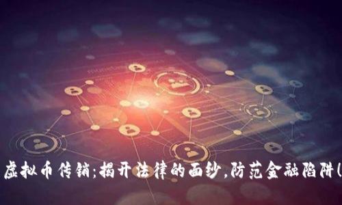 虚拟币传销：揭开法律的面纱，防范金融陷阱！