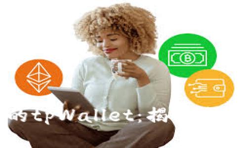 如何安全管理您的tpWallet：揭秘隐私保护与交易记录