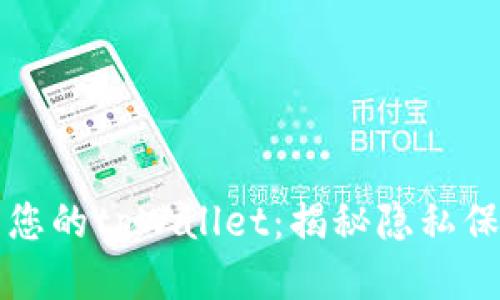 如何安全管理您的tpWallet：揭秘隐私保护与交易记录