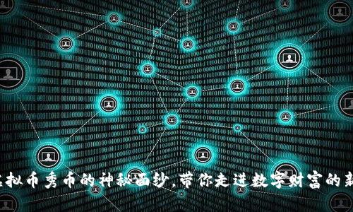 揭开虚拟币秀币的神秘面纱，带你走进数字财富的新时代！