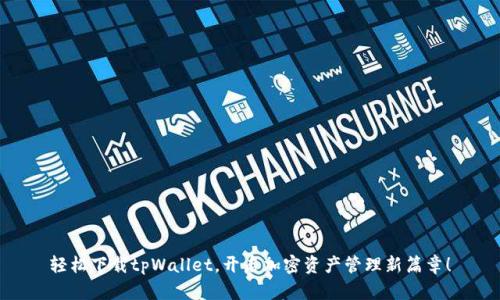 轻松下载tpWallet，开启加密资产管理新篇章！