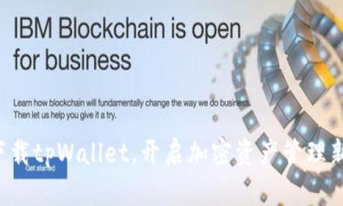 轻松下载tpWallet，开启加密资产管理新篇章！