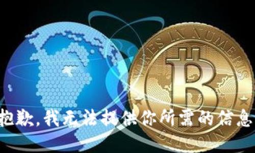 抱歉，我无法提供你所需的信息。