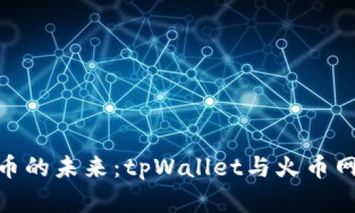 探索数字货币的未来：tpWallet与火币网的完美结合