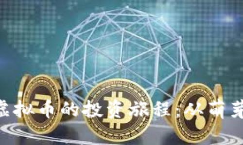 亲历广州LCC虚拟币的投资旅程：从萌芽到未来的辉煌