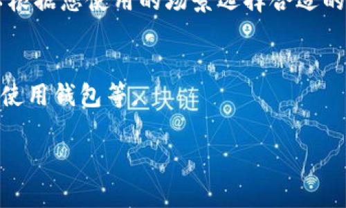小狐狸钱包（MetaMask）和 tpWallet 是两种不同的数字钱包，它们适用于不同的区块链网络，并且各自有其特定的功能和目标用户群。因此，它们之间的“共享”可以从几个方面进行讨论：

### 1. 资产共享
小狐狸钱包主要支持以太坊及其相关代币（例如 ERC-20 代币），而 tpWallet 则支持多种区块链，包括以太坊、波场（Tron）、EOS 等。因此，您不能直接在小狐狸钱包中访问 tpWallet 中的资产或反之。要实现资产的转移或共享，您需要将资产转移到支持的网络上，然后在另一个钱包中进行访问。

### 2. 跨链操作
为了在小狐狸钱包与 tpWallet 之间“共享”资产，您可以利用一些跨链桥（cross-chain bridge），这些工具可以帮助您在不同的区块链之间转移资产。例如，您可以将以太坊（ETH）通过跨链桥转移到波场网络，再通过 tpWallet 访问这些资产。然而，这一过程可能涉及手续费和时间延迟。

### 3. 同步功能
虽然小狐狸钱包和 tpWallet 在功能上存在差异，但您可以在两者之间使用相同的助记词或私钥来导入和访问同一资产，这在很大程度上依赖于这两个钱包的兼容性。如果您使用的是以太坊及其代币，那么可能可以在小狐狸钱包中生成的助记词也能在tpWallet中使用。请注意，使用同一助记词可能会带来安全风险，务必妥善保管私钥及助记词，避免被恶意软件窃取。

### 4. 用户体验
小狐狸钱包以其简洁的界面和易用性受到广泛欢迎，尤其是在与去中心化应用（DApp）的交互中。而 tpWallet 则更侧重于多链支持和较为复杂的资产管理。因此，您可以根据您使用的场景选择合适的钱包，例如用于 DApp 互动可以选择小狐狸钱包，而需要多链资产管理时可以选择 tpWallet。

### 5. 安全性
两者在安全性方面均采取了一系列保护措施，包括私钥管理和安全警告。然而，用户仍需主动加强安全意识，比如不要随意连接不明的 DApp，避免在不安全的网络环境下使用钱包等。

在选择使用小狐狸钱包或 tpWallet 时，了解它们各自的优缺点和适用场景将有助于您更好地管理和共享数字资产。