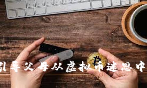 如何引导父母从虚拟币迷思中走出？