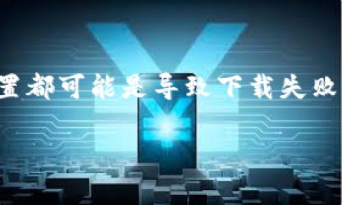 关于“tpWallet”下载不了的问题，我们可以从几个方面进行分析和解决。

一、检查网络连接
在进行app下载时，稳定的网络连接至关重要。如果你在Wi-Fi连接的情况下仍无法下载，尝试切换到移动数据，或者重启路由器、手机网络，看看是否能够解决问题。

二、确认游戏平台
确保你在正确的平台上下载“tpWallet”。不同的安卓版本或应用市场可能有不同的下载渠道。如果你在应用商店找不到，可以考虑去官方网站下载相应的APK文件。

三、检查设备兼容性
某些应用可能对设备的配置有要求。请确认你的设备符合“tpWallet”的最低系统要求，特别是对于安卓和iOS的版本。如果你的设备较旧，可能需要选择更新版本或寻找兼容的替代品。

四、清除应用商店缓存
有时，应用商店的缓存可能导致下载问题。可以尝试进入手机的设置，找到应用管理，选择应用商店，然后清除缓存和数据。清理后的商店通常会更流畅，能够顺利进行下载。

五、检查存储空间
确保你的设备有足够的存储空间来下载安装包。如果存储空间不足，可以考虑删除一些不常用的应用和文件来释放空间。

六、查看系统权限设置
如果你的手机开启了异常保护或安全设置，可能会阻止某些应用的下载。检查手机的权限设置，确保“tpWallet”应用具有所需的一切权限。

七、联系技术支持
如果以上方法都未解决问题，建议联系“tpWallet”的技术支持团队，获取更专业的帮助。他们能提供具体的下载指引，解决潜在的技术问题。

八、总结
下载“tpWallet”可能会因为多种原因受到影响，网络状况、设备兼容性、存储空间和权限设置都可能是导致下载失败的因素。如果你能逐一排查并解决这些问题，相信最终能顺利完成下载，开始使用这款钱包。

如果你有其他问题或者需要更具体的帮助，请随时问我！