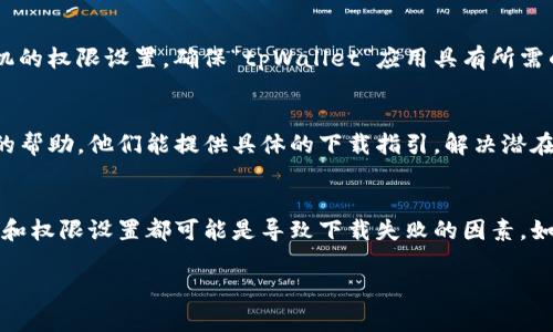 关于“tpWallet”下载不了的问题，我们可以从几个方面进行分析和解决。

一、检查网络连接
在进行app下载时，稳定的网络连接至关重要。如果你在Wi-Fi连接的情况下仍无法下载，尝试切换到移动数据，或者重启路由器、手机网络，看看是否能够解决问题。

二、确认游戏平台
确保你在正确的平台上下载“tpWallet”。不同的安卓版本或应用市场可能有不同的下载渠道。如果你在应用商店找不到，可以考虑去官方网站下载相应的APK文件。

三、检查设备兼容性
某些应用可能对设备的配置有要求。请确认你的设备符合“tpWallet”的最低系统要求，特别是对于安卓和iOS的版本。如果你的设备较旧，可能需要选择更新版本或寻找兼容的替代品。

四、清除应用商店缓存
有时，应用商店的缓存可能导致下载问题。可以尝试进入手机的设置，找到应用管理，选择应用商店，然后清除缓存和数据。清理后的商店通常会更流畅，能够顺利进行下载。

五、检查存储空间
确保你的设备有足够的存储空间来下载安装包。如果存储空间不足，可以考虑删除一些不常用的应用和文件来释放空间。

六、查看系统权限设置
如果你的手机开启了异常保护或安全设置，可能会阻止某些应用的下载。检查手机的权限设置，确保“tpWallet”应用具有所需的一切权限。

七、联系技术支持
如果以上方法都未解决问题，建议联系“tpWallet”的技术支持团队，获取更专业的帮助。他们能提供具体的下载指引，解决潜在的技术问题。

八、总结
下载“tpWallet”可能会因为多种原因受到影响，网络状况、设备兼容性、存储空间和权限设置都可能是导致下载失败的因素。如果你能逐一排查并解决这些问题，相信最终能顺利完成下载，开始使用这款钱包。

如果你有其他问题或者需要更具体的帮助，请随时问我！