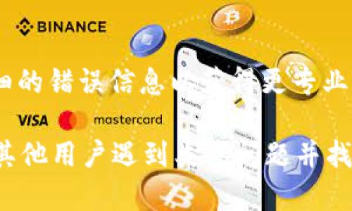 如果您在安装 tpWallet 时遇到包校验不通过的问题，可以尝试以下几种解决方案：

### 检查下载的安装包
1. **确保文件完整**：在下载过程中，网络不稳定可能会导致安装包不完整。请重新下载官方提供的安装包，确保下载完成。
2. **来源可靠**：确保您下载的安装包来自官方网站或可信任的渠道，避免因下载恶意软件而导致校验失败。

### 清理缓存
1. **清空临时文件**：在 Windows 上，您可以通过运行 `%temp%` 来打开临时文件夹，删除其中的所有文件。在 macOS 上，可以通过 Finder 中的“前往”菜单找到“前往文件夹”，输入 `~/Library/Caches`，删除相关缓存。
  
### 关闭安全软件
1. **暂时禁用 antivirus 防护**：某些安全软件可能会误判成为病毒，干扰正常的安装过程。您可以尝试暂时关闭这些软件，再试一次。

### 检查系统要求
1. **了解系统需求**：确保您的操作系统符合 tpWallet 的最低系统要求。软件可能需要特定的操作系统版本或依赖库。

### 运行安装程序
1. **以管理员身份运行**：右键点击安装包，选择“以管理员身份运行”，这有可能解决权限问题导致的安装失败。
   
### 查看日志信息
1. **检查错误日志**：如果还是无法安装，可以查看安装过程中的错误提示或日志，了解具体的错误原因，根据提示进行调整。

### 更新系统
1. **系统及依赖库更新**：请确保您的操作系统、驱动程序和相关库都是最新的，有时较老的系统版本可能会与新软件不兼容。

### 联系支持
1. **官方支持**：如果以上方法均未能解决问题，请考虑联系 tpWallet 的官方技术支持，提供详细的错误信息以获得更专业的帮助。

如果您尝试了以上所有建议仍然存在问题，建议查看相关社区论坛或社交媒体进行交流，可能会有其他用户遇到类似问题并找到了解决方案。