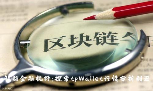 解锁金融视野：探索tpWallet行情分析利器