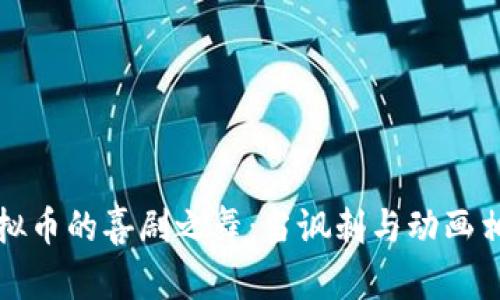 虚拟币的喜剧之舞：当讽刺与动画相遇