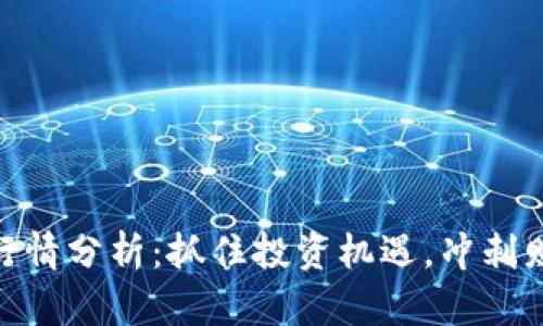 虚拟币XEC行情分析：抓住投资机遇，冲刺财富自由之路