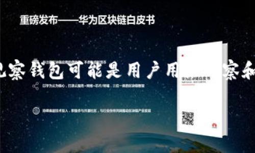 在讨论“TP观察钱包”之前，我们可以理解这是与区块链和加密货币相关的一个工具或应用。TP观察钱包可能是用户用来观察和管理其数字资产、监控交易、分析区块链数据的一种工具。以下是关于TP观察钱包的详细介绍。 

### 深入探索TP观察钱包：您的加密资产管理助手