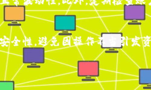 关于tpWallet提现是否会冻结卡里的钱，这个问题涉及到多个方面，包括平台的政策、提现的方式以及用户的账户状态等。接下来，我将详细分析这一问题的不同方面，帮助您更好地理解tpWallet的提现流程以及可能发生的情况。

tpWallet简介
tpWallet是一款流行的数字钱包，允许用户通过手机应用管理各种数字资产。用户不仅可以存储、发送和接收虚拟货币，还可以进行法币的交易和转账。然而，使用tpWallet进行提现操作时，有一些用户关心是否会冻结相关账户中的资金。了解这一点非常重要，以便在需要资金流动时能保持灵活性。

提现流程及其影响
当用户决定从tpWallet进行提现时，首先需要选择提现的方式。一般而言，这种方式包括银行转账、支付宝或微信支付等。选择完毕后，用户需要输入相关信息并确认金额。这一过程中涉及的资金会暂时被系统处理，但通常不会对用户银行账户余额产生直接的冻结效果。

冻结资金的条件
尽管在正常情况下，tpWallet的提现不会冻结银行账户中的钱，但在某些特殊情况下，如存在异常操作、涉嫌洗钱、或违反相关法规，可能会导致资金被冻结。这主要是出于合规性的考虑，为了保护平台与用户的权益。

安全及合规性
tpWallet为确保用户资金的安全，可能会在提现交易中进行反向追查和风险控制。如果系统发现用户的账户存在异常，如频繁的高额提现、与黑名单账户进行交易等行为，可能会触发资金检查，从而造成账户的暂时冻结。因此，用户在使用数字钱包时，应该遵循使用规范，确保账户操作合法合规。

具体案例分析
为了更好地说明这一点，可以考虑一个假设案例：一位用户在tpWallet上进行频繁的提现操作，并且这些操作的金额相对较大。在此过程中，系统可能会检测到该用户账户的资金流动异常。因此，在用户尝试提现的那一刻，系统可能会暂时冻结用户的提现权限，直至完成进一步的安全检查。这样的情况并非针对所有用户，而是当系统认为风险明显时采取的保护措施。

用户建议与最佳实践
为了避免提现过程中可能出现的冻结问题，用户应遵循以下几条建议：首先，确保您的账户信息真实有效，避免提供虚假资料。其次，尽量避免频繁大额提现，保持交易的正常波动性。此外，定期检查账户活动，若发现不明交易，及时联系客服处理，可以有效避免潜在的账户风险。

结论
综上所述，tpWallet的提现一般不会冻结用户的银行账户资金，但在特定情况下可能会导致账户的资金风险管理后台触发。用户在使用该平台时，应特别留意合规性和安全性，避免因操作不当引发资金冻结的风险。保持良好的账户管理，不仅是保障资金安全的有效途径，也有助于顺利使用tpWallet的各种功能。 

希望通过以上的文字，您对tpWallet提现时资金冻结的问题有了更深入的理解。如有进一步的疑问，建议直接联系tpWallet客服以获取更具体的信息。