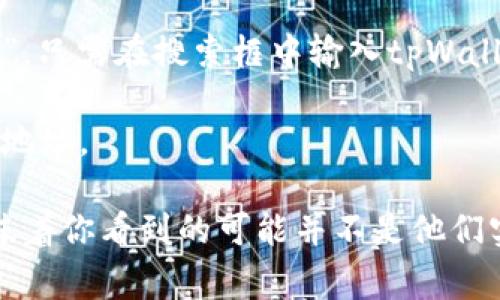 要查找和访问某个钱包或区块链平台的iP地址，通常需要通过特定的网络工具或命令来实现。tpWallet的iP地址是否公开可查，通常取决于该平台的网络配置和安全策略。

如果你想要查找一个特定服务的iP地址，可以尝试以下几种方法：

1. **使用命令行工具**：在你的计算机上打开命令行（Windows的cmd或Mac/Linux的Terminal），输入以下命令：
   ```
   ping tpWallet网址
   ```
   替换“tpWallet网址”为你想要查询的网址。此命令可以返回对应的iP地址。

2. **DNS查询网站**：有很多在线工具可以帮助你查找域名的iP地址，比如“DNS查找工具”。只需在搜索框中输入tpWallet的网址，它将返回对应的iP地址。

3. **网络跟踪工具**：部分网络诊断工具或管理软件，可以追踪你访问的网站并显示其iP地址。

需要注意的是，某些服务可能会使用CDN（内容分发网络）来保护自己的真实iP地址，这意味着你看到的可能并不是他们实际的服务器iP地址。此外，访问特定的服务或网站时，遵循法律和道德规范是非常重要的。