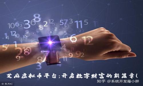 芝麻虚拟币平台：开启数字财富的新篇章！
