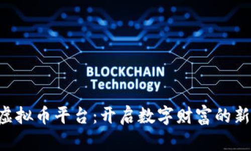 芝麻虚拟币平台：开启数字财富的新篇章！