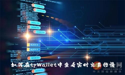 如何在tpWallet中查看实时交易行情
