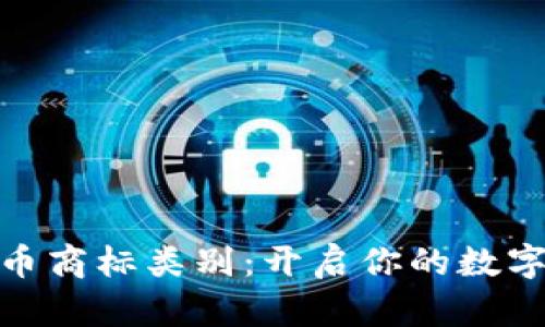 探索虚拟币商标类别：开启你的数字财富之路