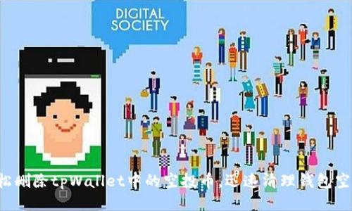 轻松删除tpWallet中的空投币，迅速清理钱包空间！