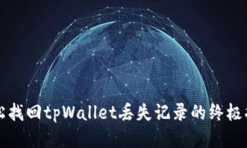 轻松找回tpWallet丢失记录的终极指导